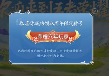 腾讯王者荣耀六周年称号领取